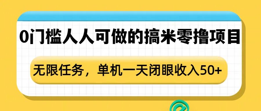 0门槛人人可做的搞米零撸项目，无限任务，单机一天闭眼收入50+-轻创副业圈