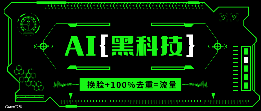 AI视频换脸软件，无缝衔接100%过原创技术，搬运打s粉必备-轻创副业圈