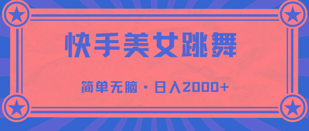 快手美女直播跳舞，0基础-可操作，轻松日入2000+-轻创副业圈