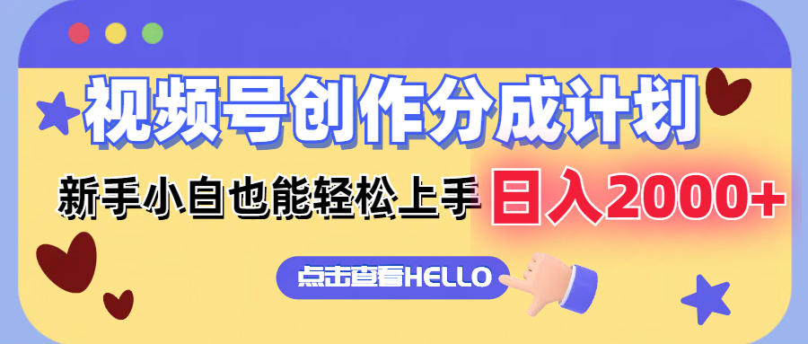视频号创作分成计划  新手小白也能轻松上手 无脑搬运简单操作 日入2000+-轻创副业圈