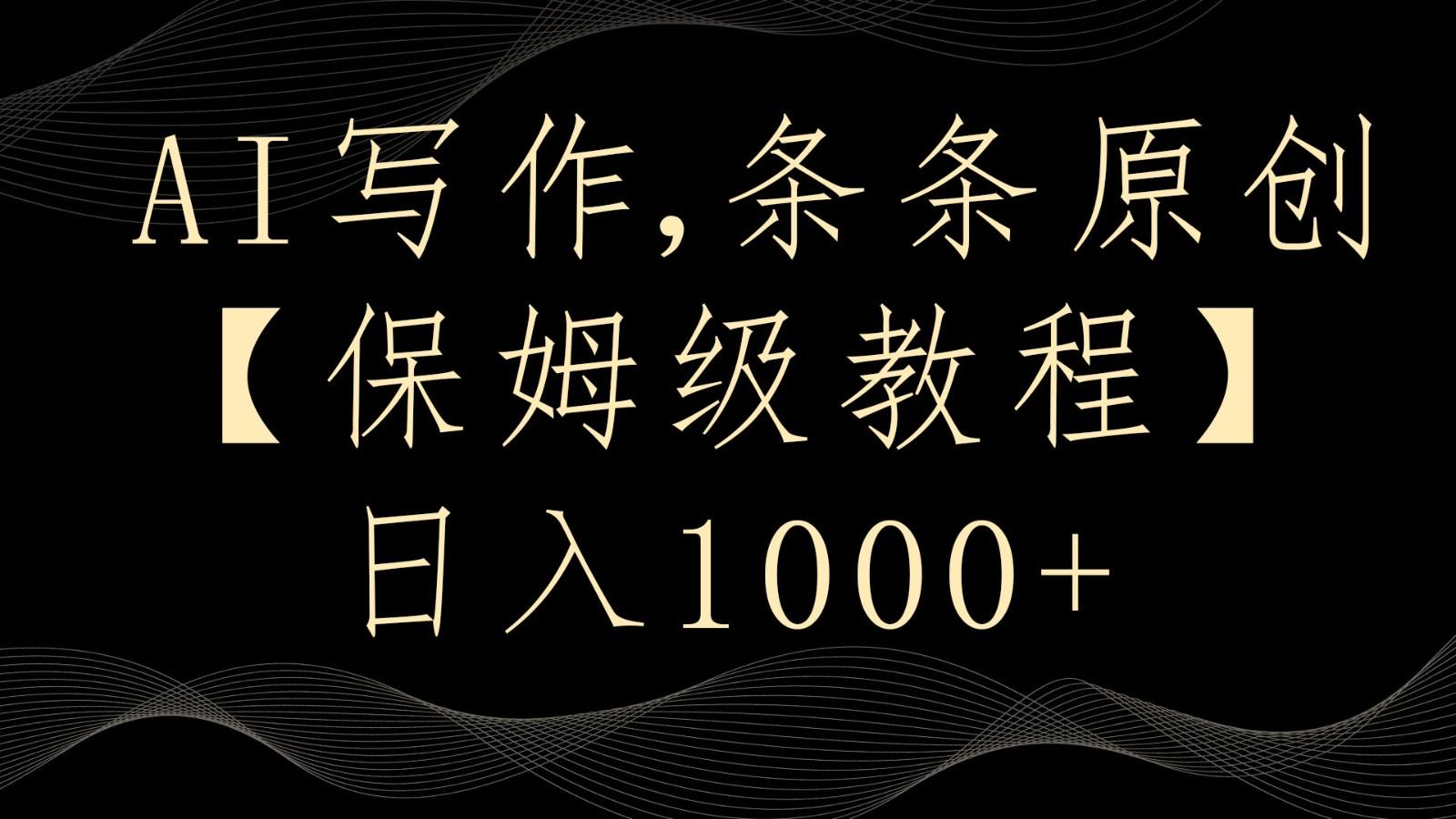 AI写作4.0，条条原创，多平台发布，轻松日入1000+-轻创副业圈