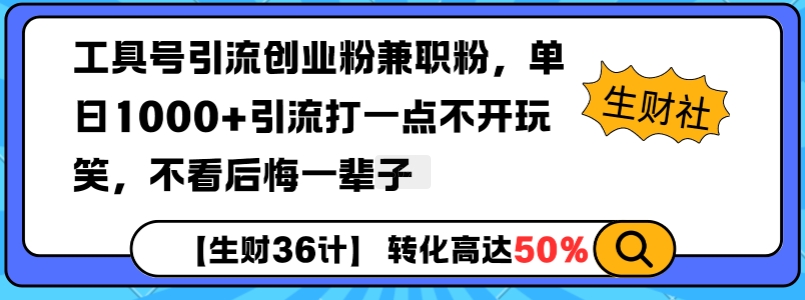 工具号引流创业粉兼职粉，单日1000+引流打一点不开玩笑，不看后悔一辈子【揭秘】-轻创副业圈