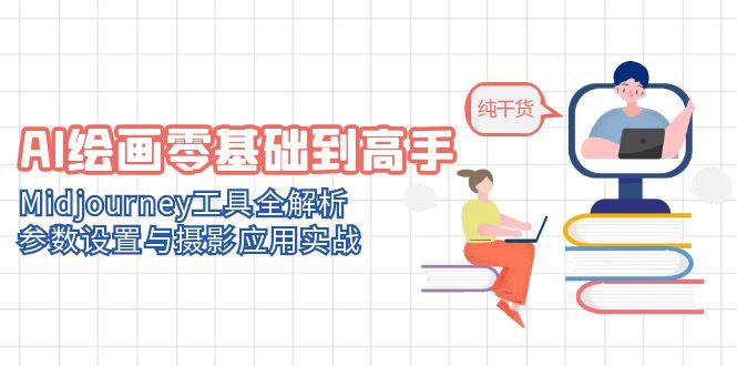 AI绘画零基础到高手，Midjourney工具全解析，参数设置与摄影应用实战-轻创副业圈