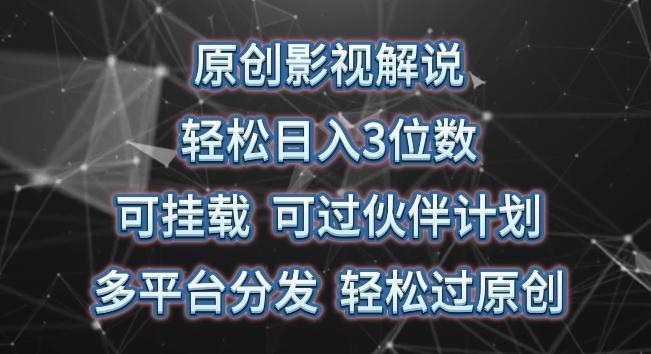 原创影视解说，轻松日入3位数，可挂载，可过伙伴计划，多平台分发轻松过原创【揭秘】-轻创副业圈
