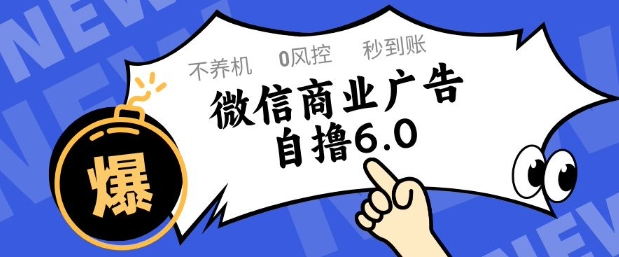 微信商业广告自撸玩法6.0，不养机，0封控，单号50+可矩阵操作【揭秘】-轻创副业圈