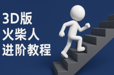 coze扣子一键生成火柴人视频，彩色3D中英字幕进阶版本-轻创副业圈