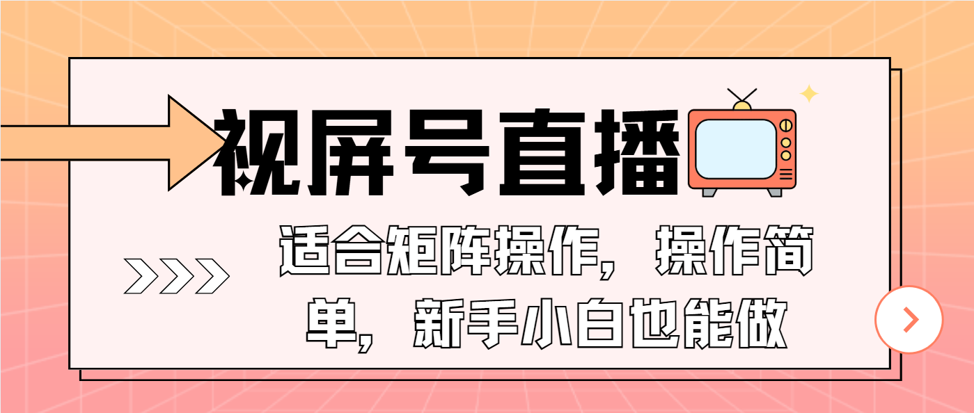 视屏号直播，适合矩阵操作，操作简单， 一部手机就能做，小白也能做，…-轻创副业圈