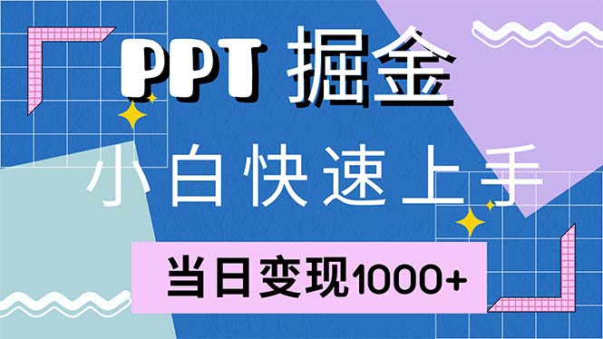 快速上手！小红书简单售卖PPT，当日变现1000+，就靠它(附1W套PPT模板-轻创副业圈
