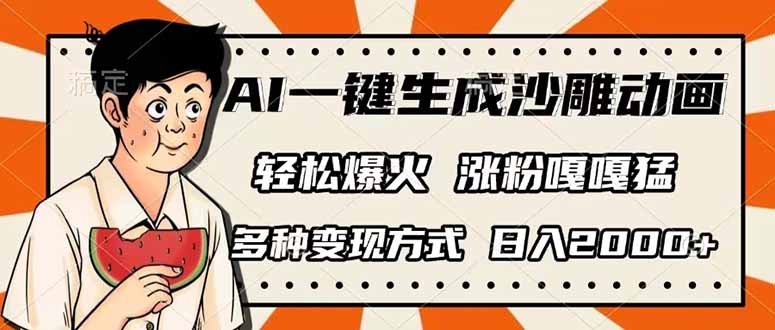 AI一键生成沙雕动画，单视频破千万播放，多种变现方式，日入2000+-轻创副业圈