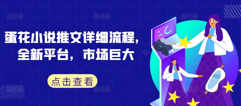 蛋花小说推文详细流程，全新平台，市场巨大-轻创副业圈