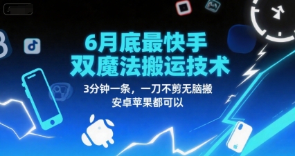 6月底最新快手双魔法搬运技术，3分钟一条，一刀不剪无脑搬，安卓苹果都可以-轻创副业圈