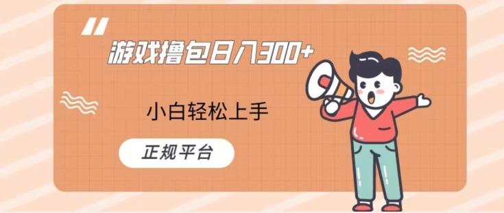 游戏撸包日入300，小白轻松上手，正规平台-轻创副业圈