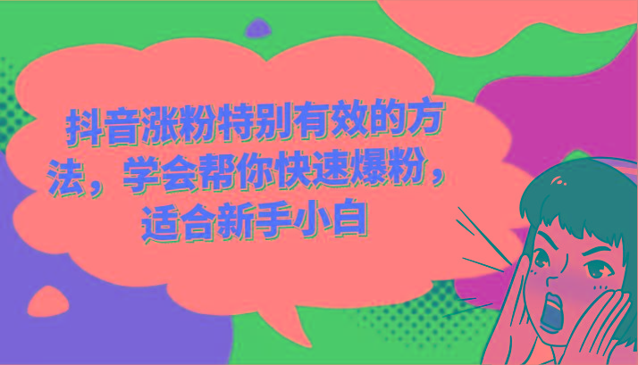 抖音涨粉特别有效的方法，学会帮你快速爆粉，适合新手小白-轻创副业圈