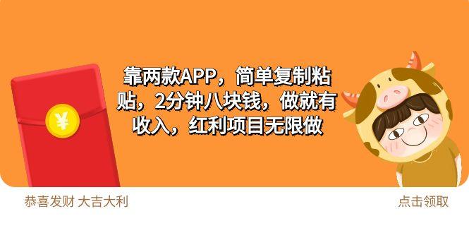 (9990期)2靠两款APP，简单复制粘贴，2分钟八块钱，做就有收入，红利项目无限做-轻创副业圈