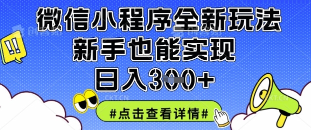 微信小程序全新玩法，新手也能实现日入3张【揭秘】-轻创副业圈