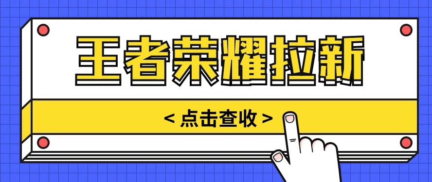 通过王者荣耀残局挑战拉新项目，8元/单。推广渠道多样，操作简单。-轻创副业圈