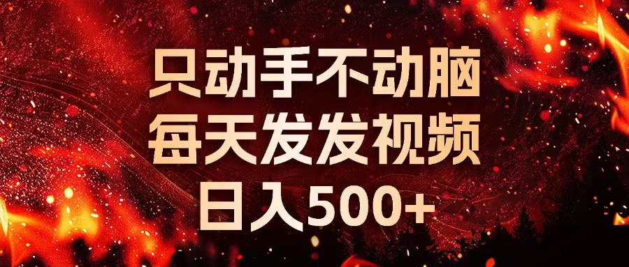 种草平台发短视频，只动手不动脑，每天发发视频，日入500+-轻创副业圈