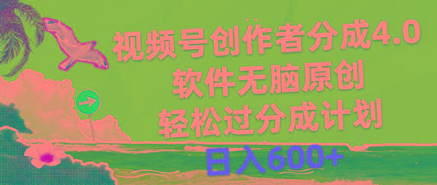 视频号创作者分成4.0，软件无脑原创，轻松过分成计划，日入600+-轻创副业圈