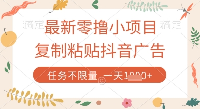最新零撸小项目，复制粘贴抖音广告即可挣钱，平台大水，任务不限量，一天数张【揭秘】-轻创副业圈