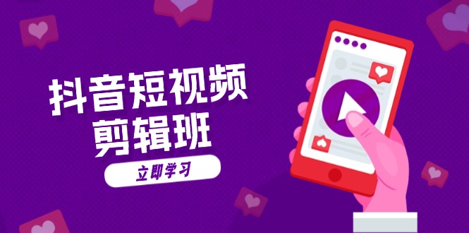 抖音短视频剪辑班：从文案到配音：抖音文字动画短视频制作秘籍-轻创副业圈