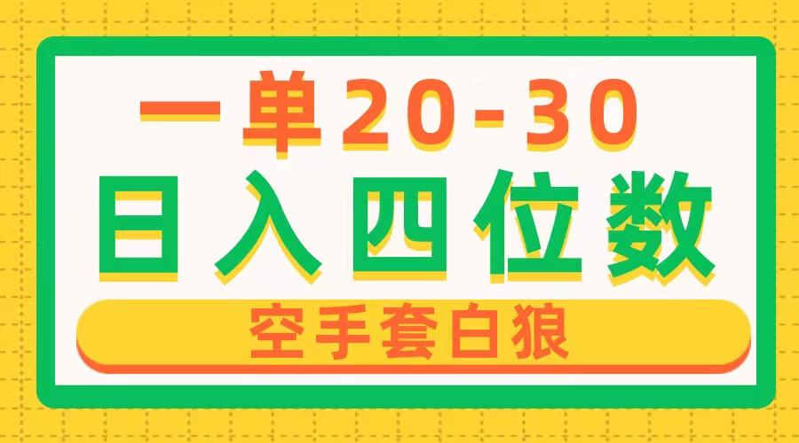 一单利润20-30，日入四位数，空手套白狼，只要做就能赚，简单无套路-轻创副业圈