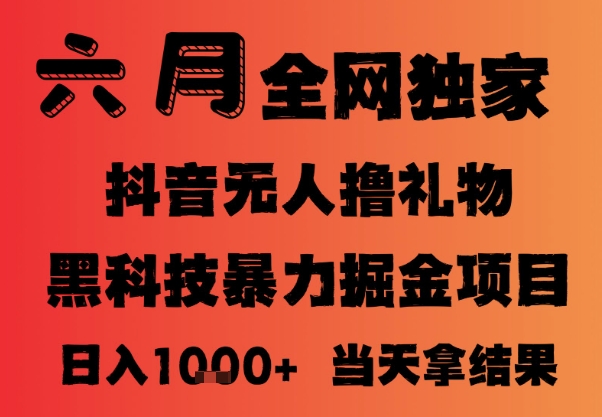 25年6月抖音无人直播最新暴力撸音浪掘金，小白可做，可批量矩阵放大，长期稳定日入1k+【揭秘】-轻创副业圈