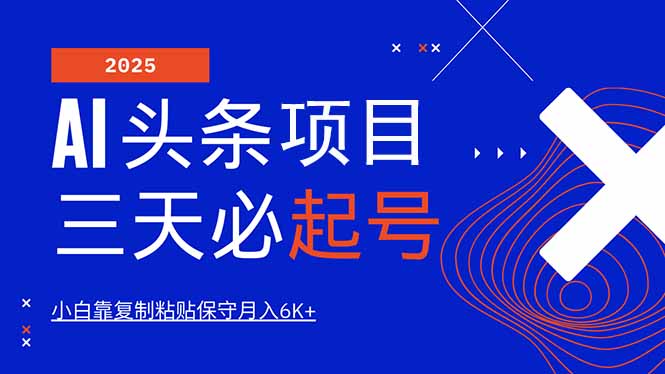 AI头条三天必起号，纯原创情感故事，每天搬砖10分钟，小白靠复制粘贴月…-轻创副业圈