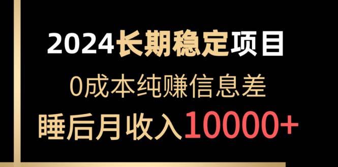 2024稳定项目 各大平台账号批发倒卖 0成本纯赚信息差 实现睡后月收入10000-轻创副业圈