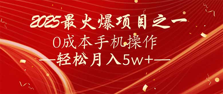 7天赚了2.6万，2025利润超级高！0成本手机操作轻松月入5w+-轻创副业圈