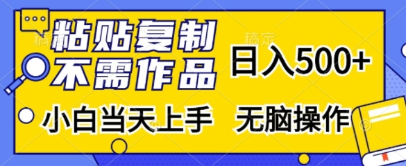 粘贴复制，无需作品，日入500+，小白当天上手，无脑操作-轻创副业圈