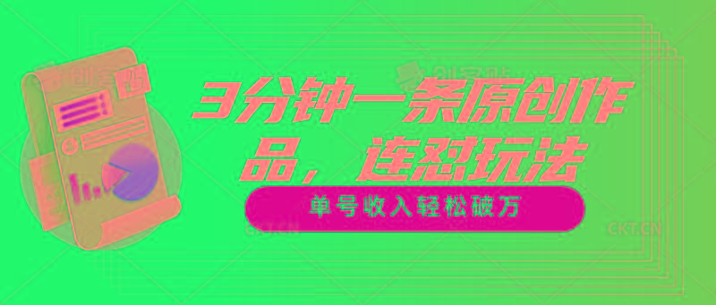 3分钟一条原创作品，连怼玩法，单号收入轻松破万-轻创副业圈