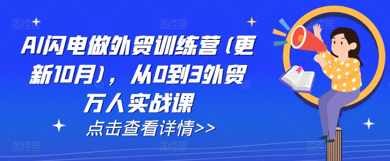 AI闪电做外贸训练营(更新25年5月)，从0到3外贸万人实战课-轻创副业圈
