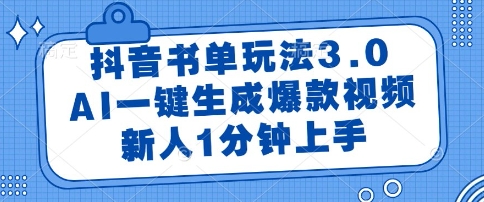 抖音书单玩法3.0，AI一键生成爆款视频，新人1分钟上手【揭秘】-轻创副业圈
