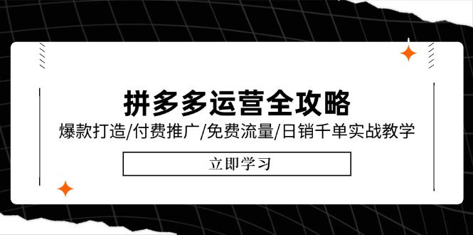 拼多多运营全攻略，爆款打造/付费推广/免费流量/日销千单实战教学/6月更新-轻创副业圈