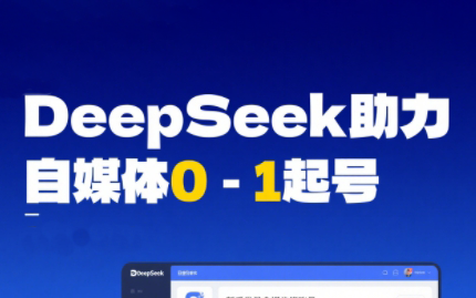 DeepSeek赋能自媒体，从AI工具实操到变现-轻创副业圈