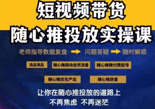 2024好物分享随心推投放实操课，随心推撬动自然流量/微付费起号/优化产出-轻创副业圈