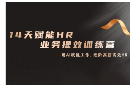 14天ChatGPT赋能HR业务提效训练营，从小白到应用高手-轻创副业圈