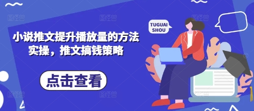 小说推文提升播放量的方法实操，推文搞钱策略-轻创副业圈