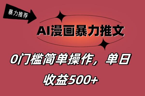 AI漫画暴力推文，播放轻松20W+，0门槛矩阵操作，单日变现500+-轻创副业圈