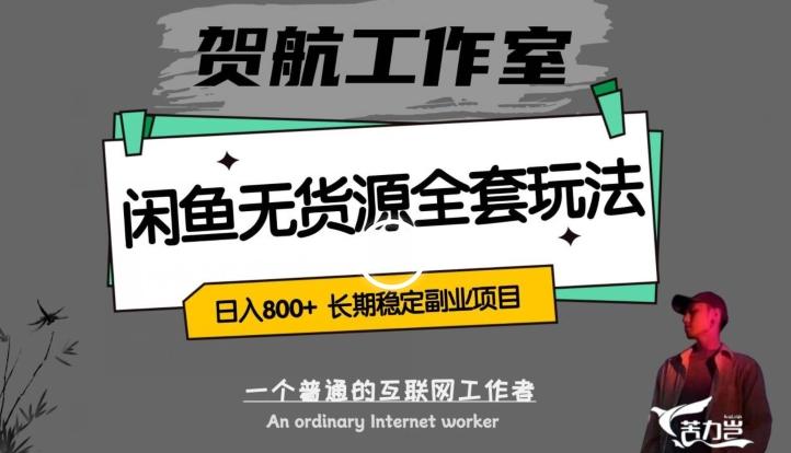 闲鱼无货源全套详细玩法，轻松日入800+，长期稳定副业项目【揭秘】-轻创副业圈