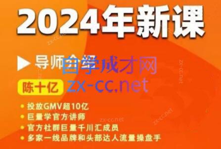 陈十亿·2024年千川操盘手26讲-轻创副业圈