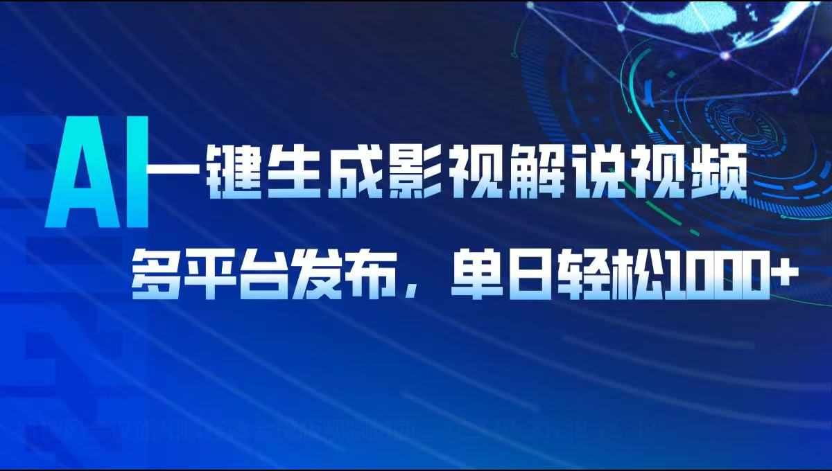 AI一键生成影视解说视频，多平台发布，轻松日入1000+-轻创副业圈