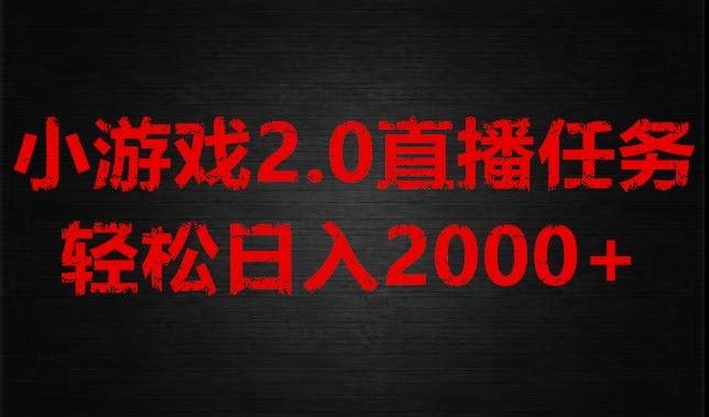 游戏直播2.0新玩法，单账号每日入1800+，不露脸直播，小白轻松上手【揭秘】-轻创副业圈