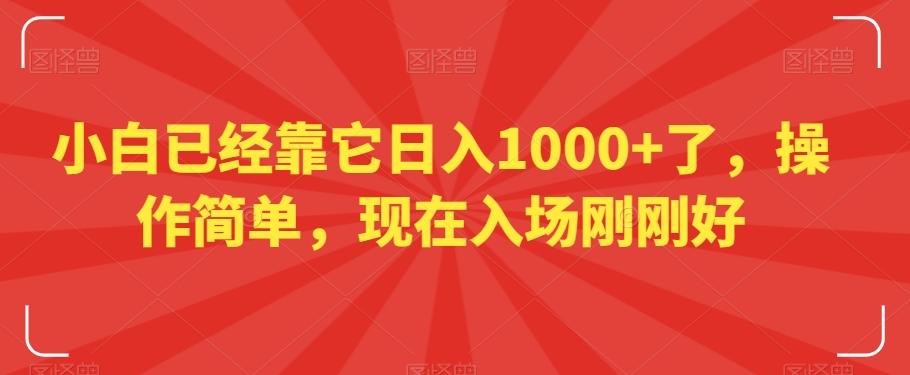 小白已经靠它日入1000+了，操作简单，现在入场刚刚好【揭秘】-轻创副业圈