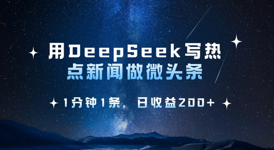 用DeepSeek写热点微头条，1分钟1条，日收益2张-轻创副业圈