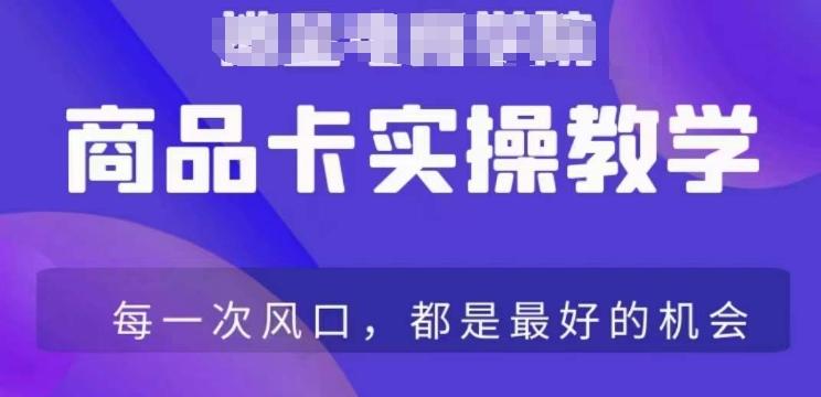 商品卡爆店实操教学，基础到进阶保姆式讲解教你抖店爆单-轻创副业圈