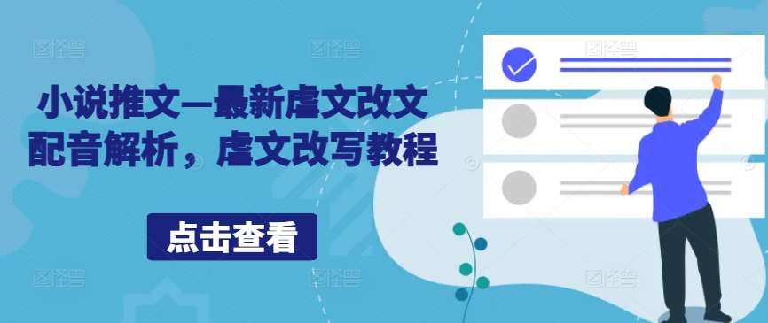 小说推文—最新虐文改文配音解析，虐文改写教程-轻创副业圈