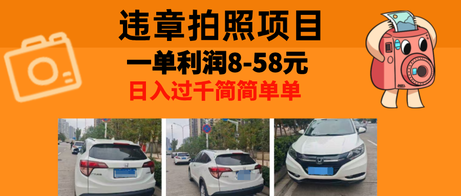 最强副业，违章拍照，一单利润8-58元，全国大小城市都可做-轻创副业圈
