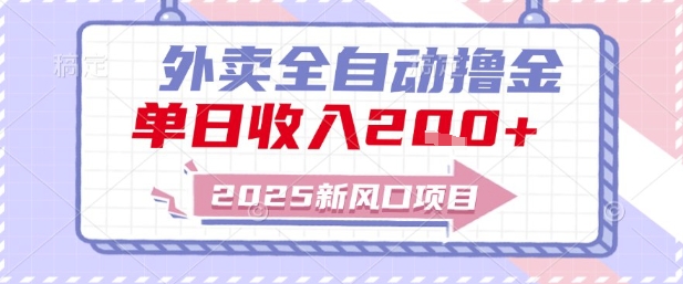 2025新风口外卖全自动撸金，单日收入2张+【揭秘】-轻创副业圈