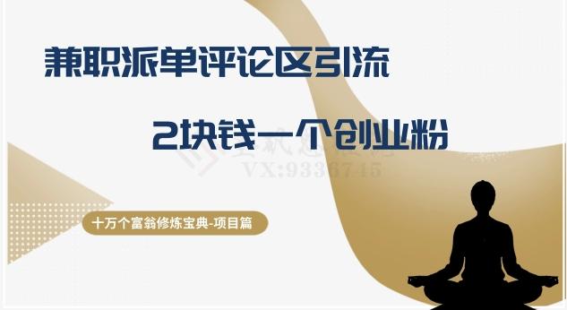 十万个富翁修炼宝典之11.兼职派单评论区引流，2块钱一个创业粉-轻创副业圈